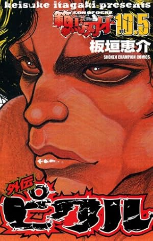 Amazon.co.jp: 範馬刃牙(37) (少年チャンピオン・コミックス) 電子書籍
