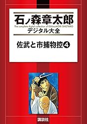 佐武と市捕物控（1） (石ノ森章太郎デジタル大全) | 石ノ森章太郎
