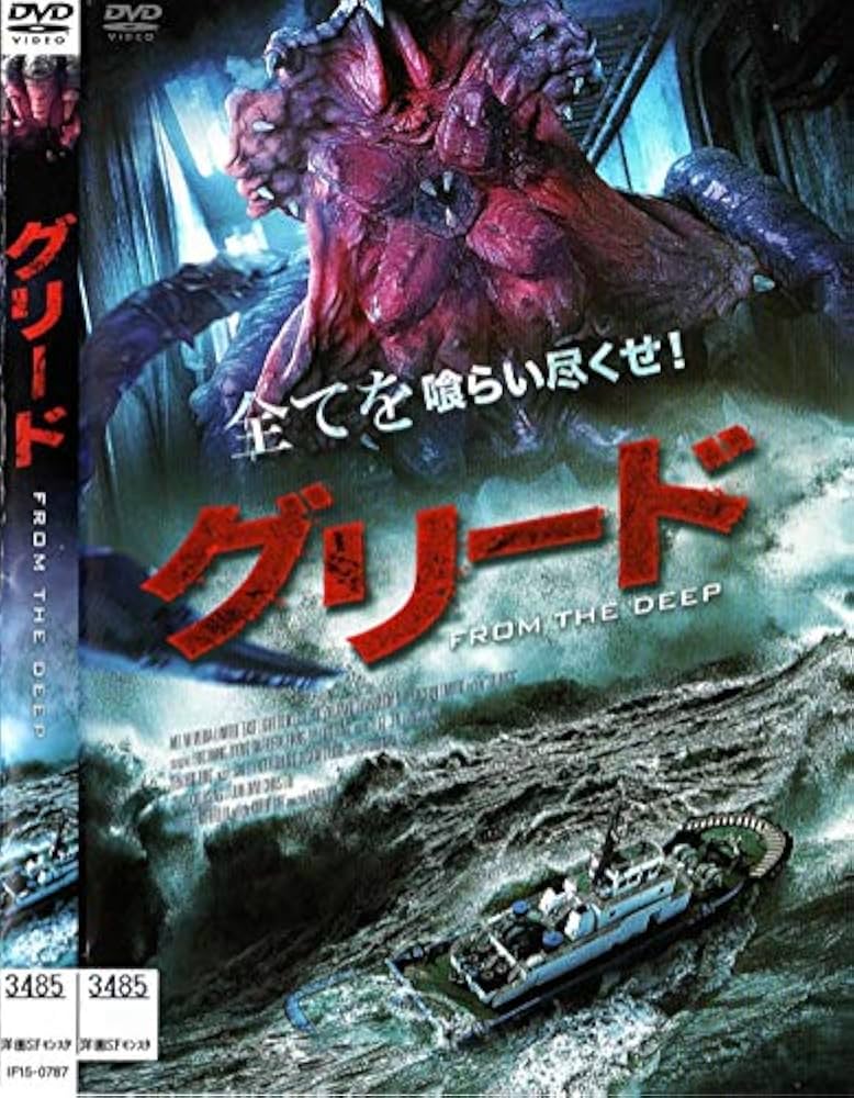 Amazon.co.jp: グリード FROM THE DEEP [DVD] : DVD