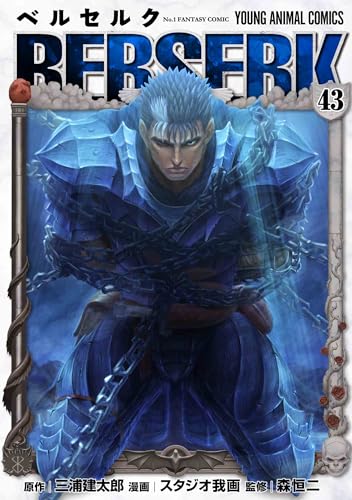 ベルセルク 43巻』｜感想・レビュー - 読書メーター