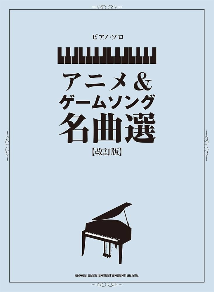 ピアノ・ソロ アニメ＆ゲームソング名曲選［改訂版］ | シンコー