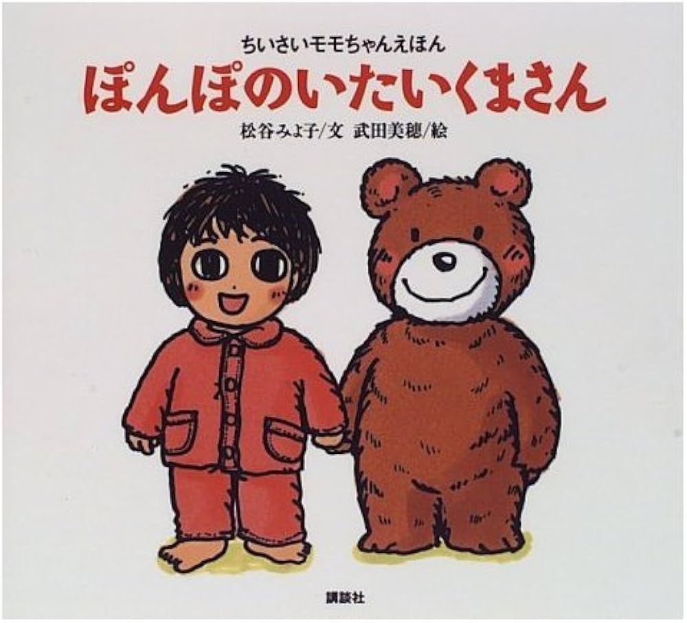 ぽんぽのいたいくまさん (ちいさいモモちゃんえほん 8) | 松谷 みよ子