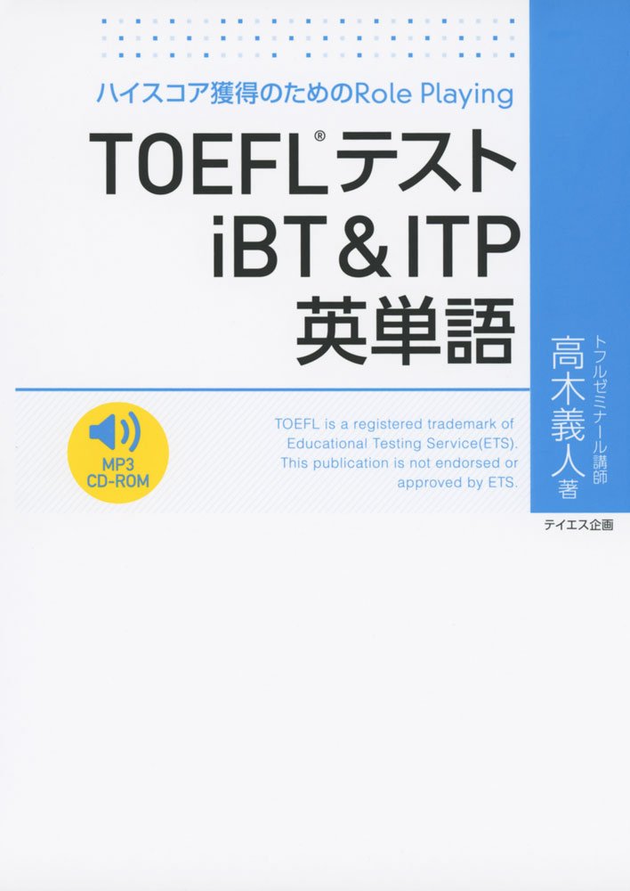 TOEFLテストiBT & ITP英単語 | 高木 義人 |本 | 通販 | Amazon