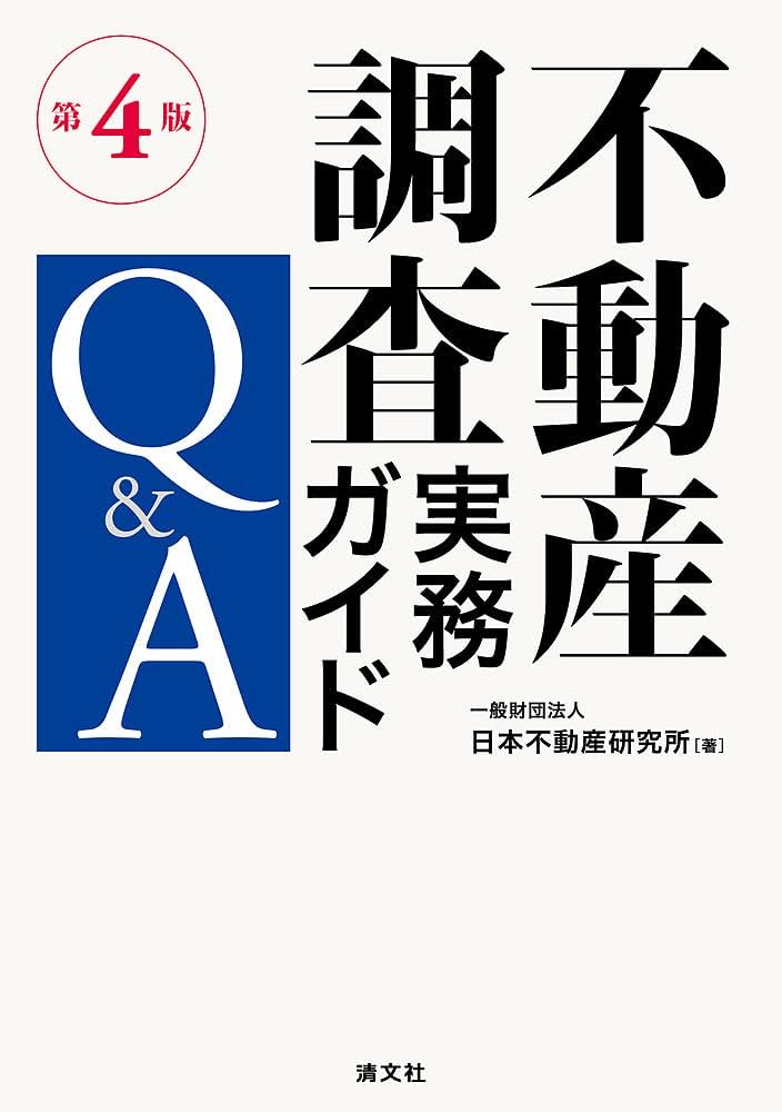 第4版 不動産調査実務ガイドQ&A | 一般財団法人 日本不動産研究所 |本