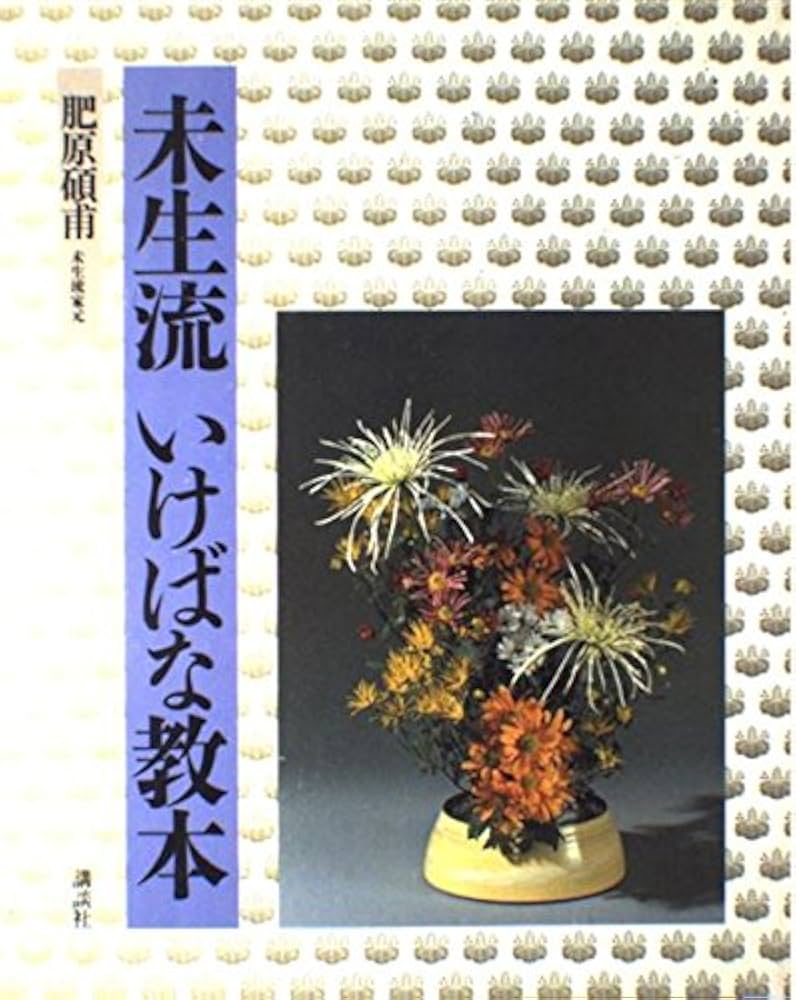 未生流いけばな教本 | 肥原 碩甫 |本 | 通販 | Amazon