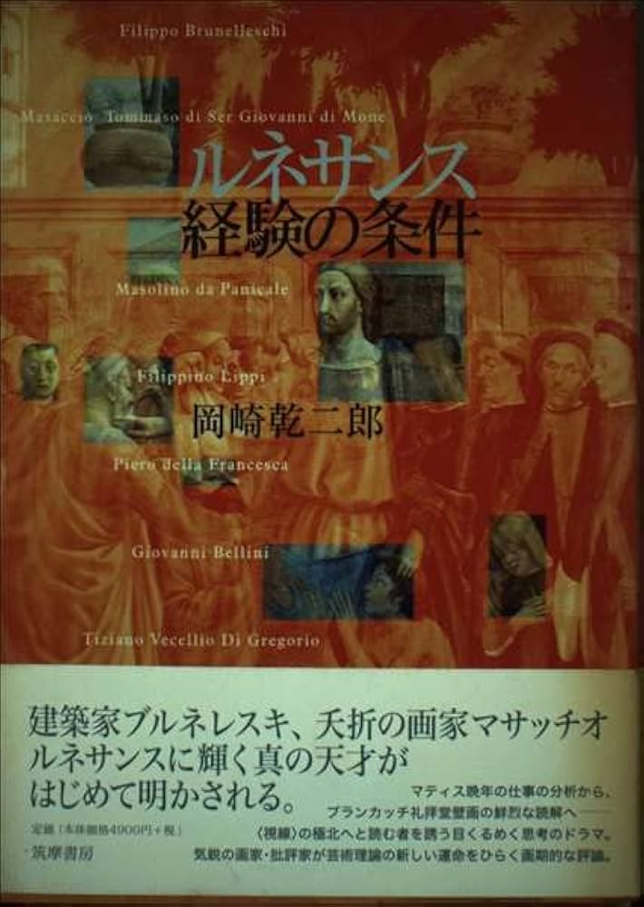 ルネサンス経験の条件 | 岡崎 乾二郎 |本 | 通販 | Amazon