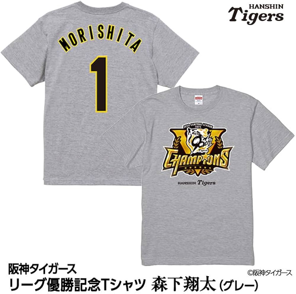 Amazon | 阪神タイガース リーグ優勝 #1 森下 Tシャツ グレー S セ