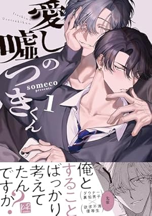 Amazon.co.jp: 裏切り者のラブソング 特典再録集(1) (ビーボーイ