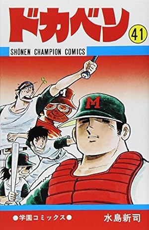 Amazon.co.jp: ドカベン (19) (少年チャンピオン・コミックス) : 水島