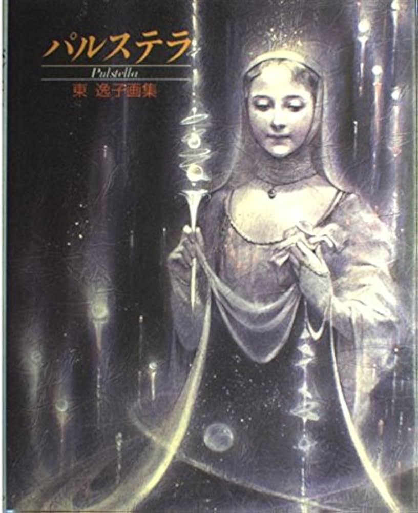 パルステラ: 東逸子画集 | 東 逸子 |本 | 通販 | Amazon