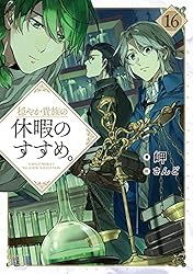 Amazon.co.jp: 穏やか貴族の休暇のすすめ。10【電子書籍限定書き下ろし