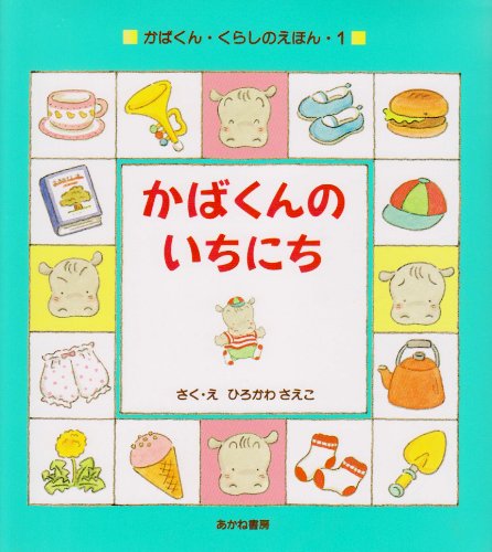 Amazon.co.jp: かばくんのいちにち (かばくん・くらしのえほん 1