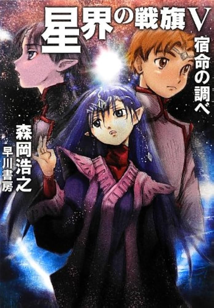 Amazon.co.jp: 星界の戦旗V: 宿命の調べ (ハヤカワ文庫 JA モ 1-12