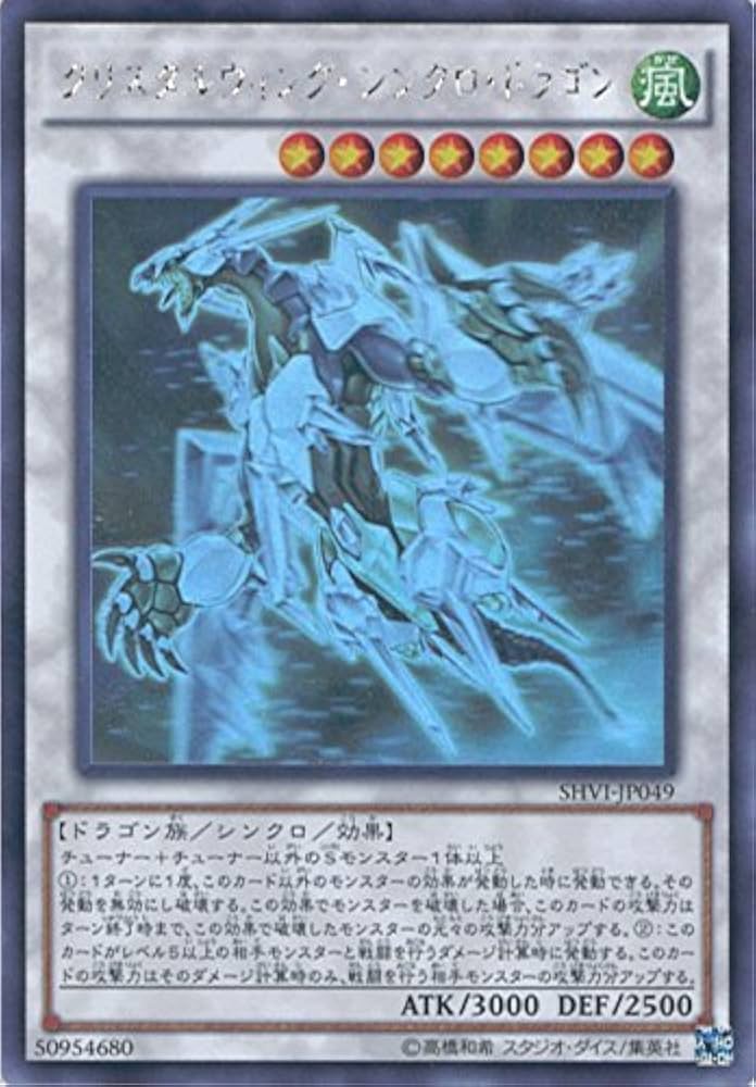 Amazon.co.jp: 遊戯王OCG クリスタルウィング・シンクロ・ドラゴン