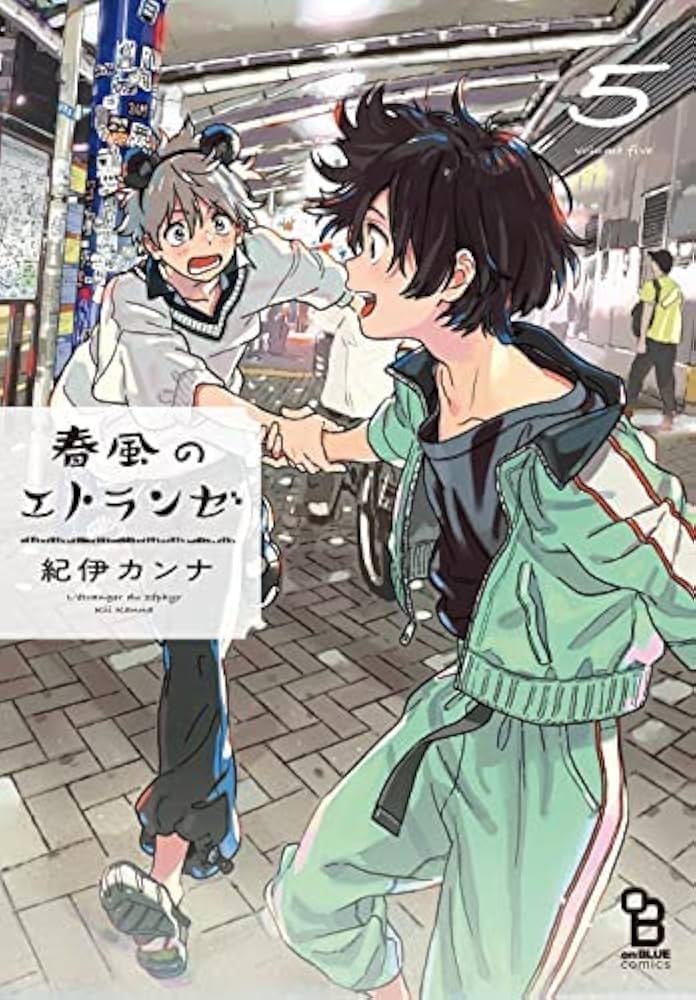 Amazon.co.jp: 春風のエトランゼ コミック 1-5巻セット : 紀伊カンナ