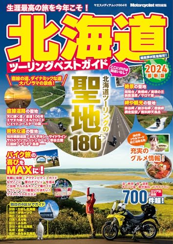 2024年春・夏最新】北海道のおすすめガイドブックは、この3冊+1で