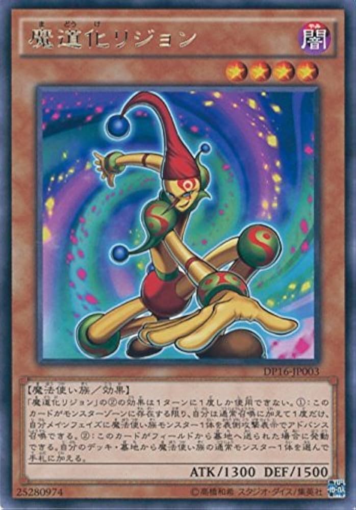 Amazon.co.jp: 遊戯王カード DP16-JP003 魔道化リジョン レア 遊戯王