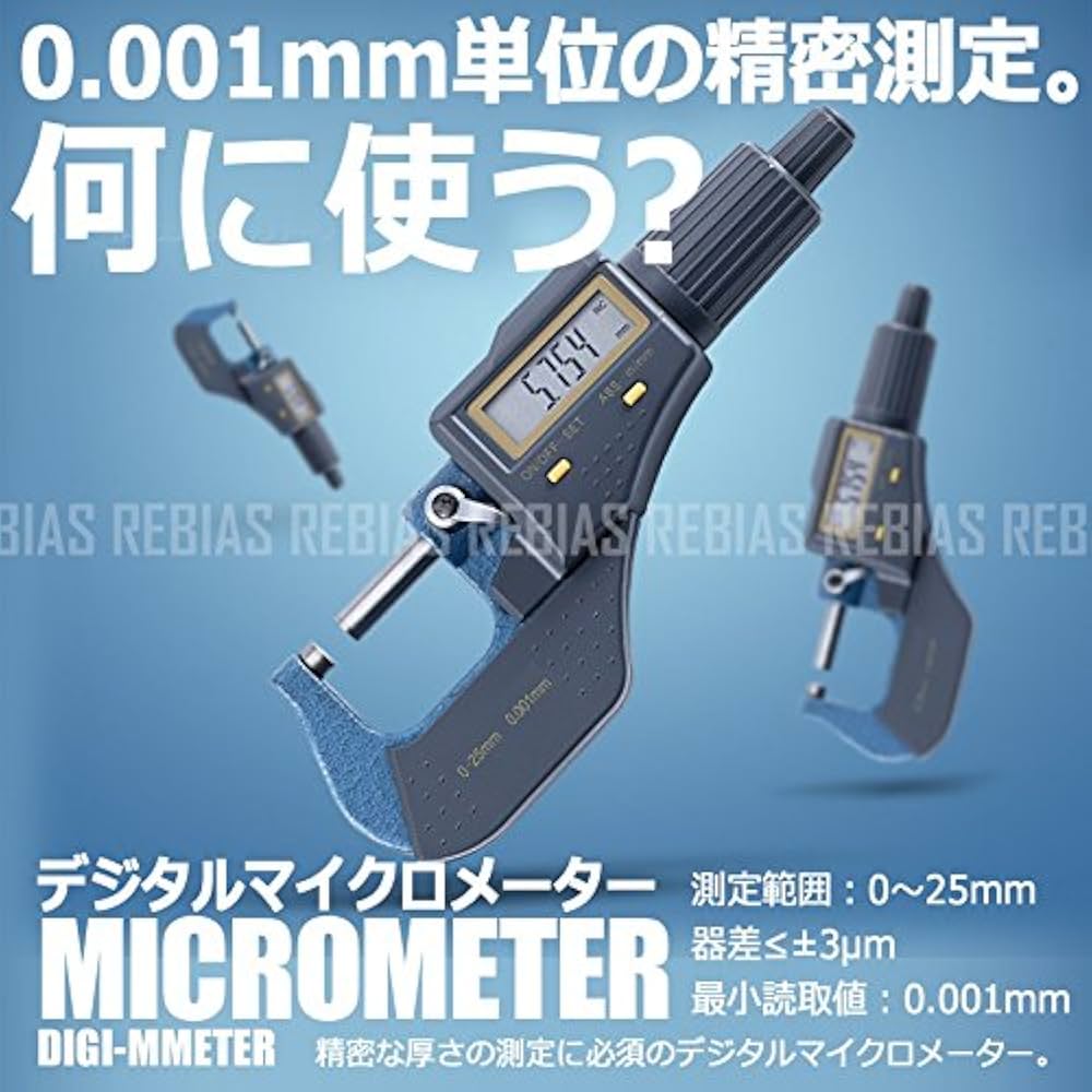 Amazon.co.jp: Rebias デジタル マイクロメーター 精密測定 0.001mm