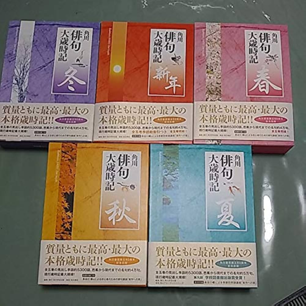 Amazon.co.jp: 角川俳句大歳時記〈夏/秋/冬/新年/春〉 全5巻セット