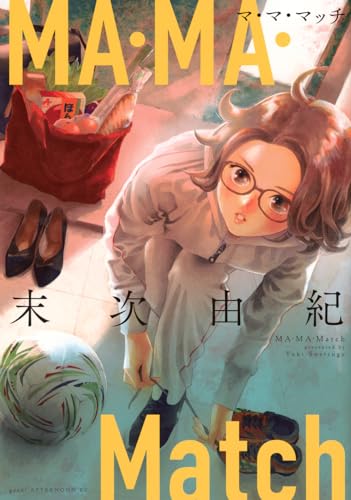 MA・MA・Match』｜感想・レビュー・試し読み - 読書メーター
