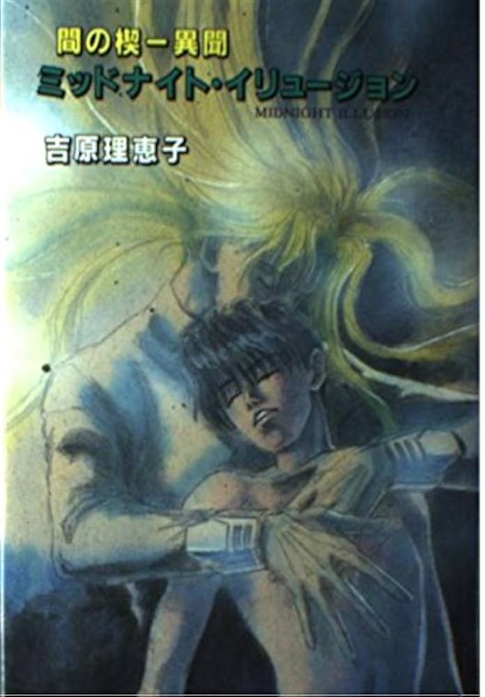 Amazon.co.jp: ミッドナイト・イリュージョン: 間の楔-異聞 : 吉原