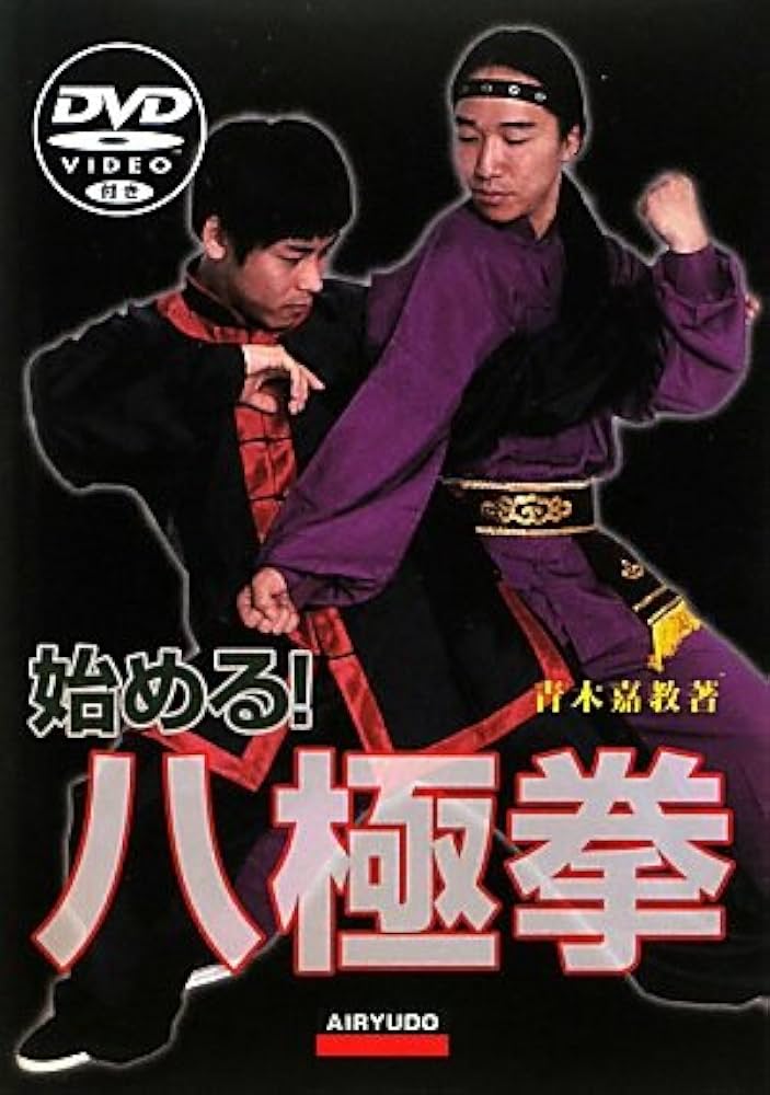 始める!八極拳 | 青木 嘉教 |本 | 通販 | Amazon