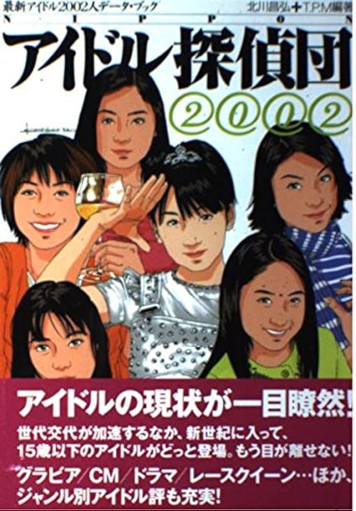 Amazon.co.jp: NIPPONアイドル探偵団 2002: 最新アイドル2002人データ