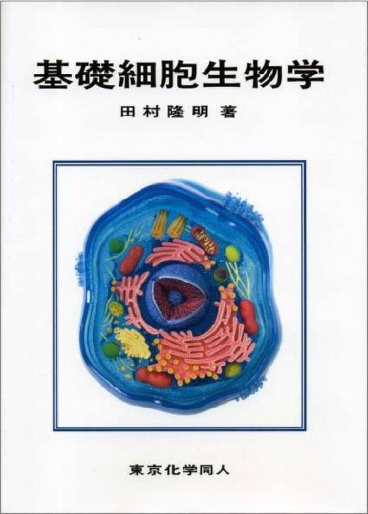 基礎細胞生物学 | 田村 隆明 |本 | 通販 | Amazon