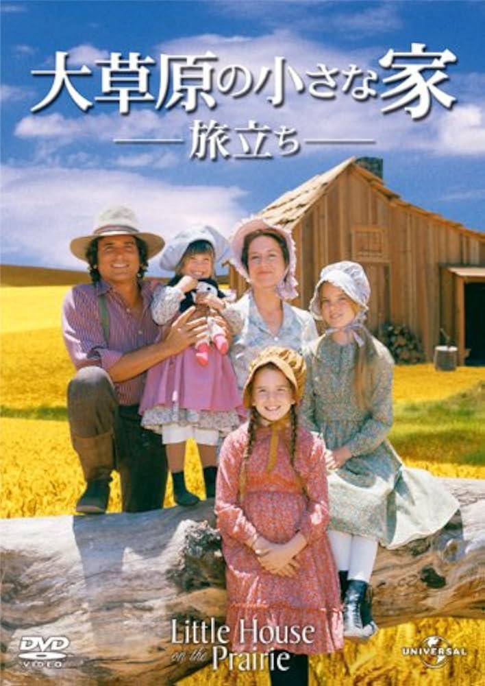 大草原の小さな家 旅立ち [DVD]: Amazon.fr: DVD et Blu-ray