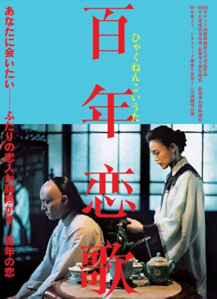 Amazon.co.jp: ホウ・シャオシエン監督 『百年恋歌』 [DVD] : スー
