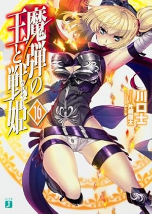 魔弾の王と戦姫 ヴァナディース　初回限定版　DVD　全6巻セット 書籍全巻セット・まとめ買い】魔弾の王と戦姫(ヴァナディース)(文庫版