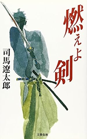 燃えよ剣』｜感想・レビュー - 読書メーター