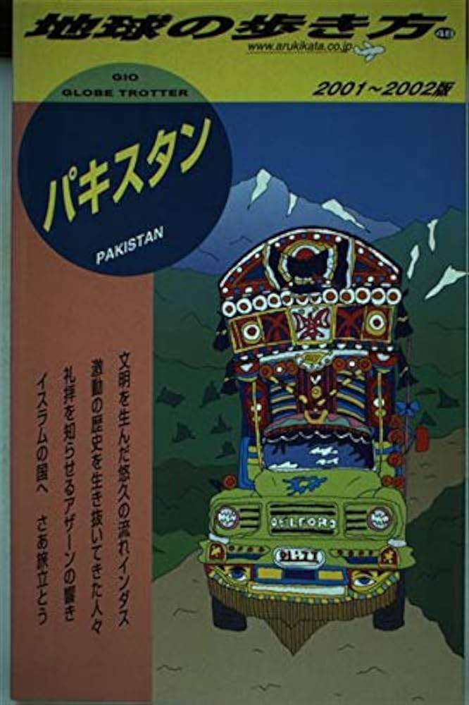 Amazon.co.jp: パキスタン 2001~2002年版 (地球の歩き方 48) : 地球の