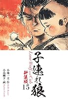 子連れ狼（新装版） (全28巻) Kindle版