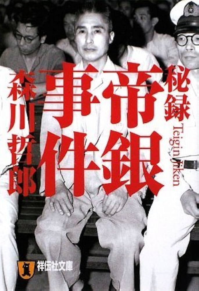 Amazon.co.jp: 秘録 帝銀事件 (祥伝社文庫 も 9-2) : 森川 哲郎: 本