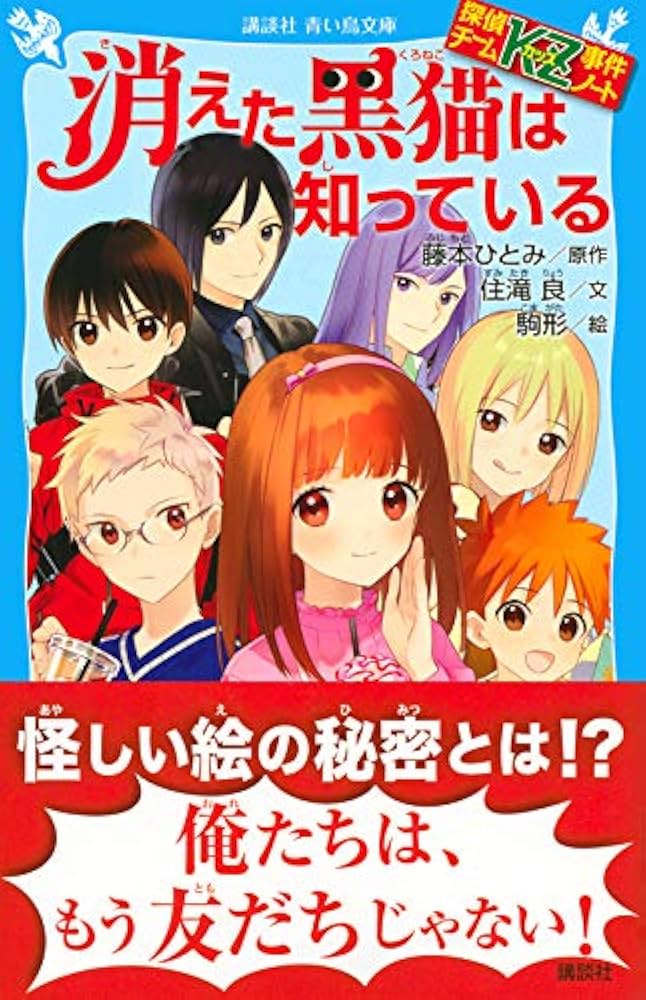 Amazon.co.jp: 探偵チームKZ事件ノート 消えた黒猫は知っている