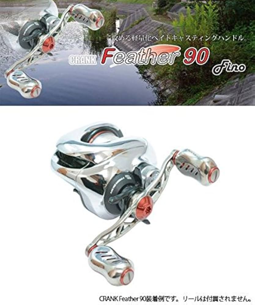 Amazon | メガテック リブレ（LIVRE） クランクフェザー 90 シマノ用