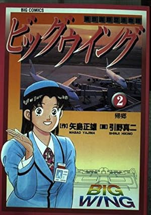 Amazon.co.jp: ビッグウイング 1: 東京国際空港物語 (ビッグコミックス