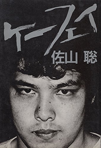 ケーフェイ | 佐山聡のあらすじ・感想 - ブクログ