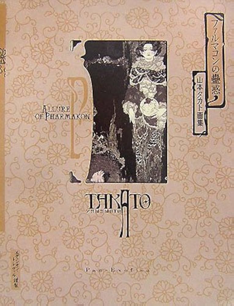 Amazon.co.jp: ファルマコンの蠱惑 改訂第2版: 山本タカト画集 : 山本
