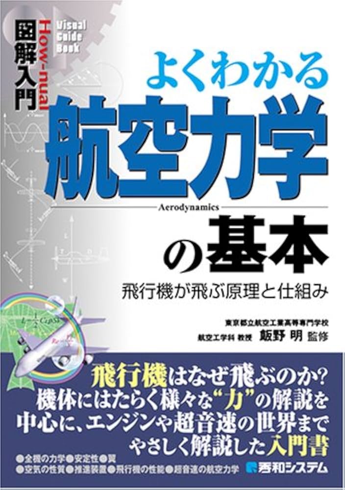 図解入門よくわかる航空力学の基本 (How-nual図解入門Visual Guide