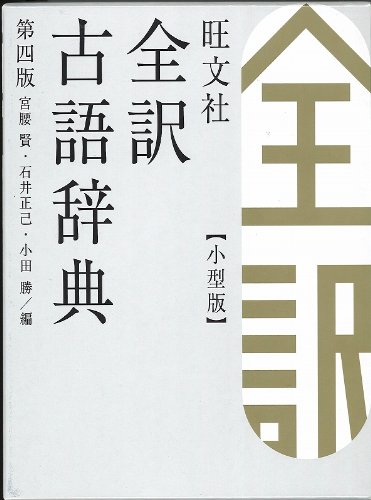 Amazon.co.jp: 旺文社全訳古語辞典 小型版 : 宮腰 賢, 石井 正己, 小田