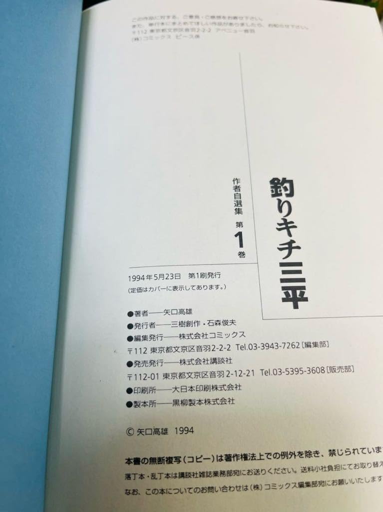 Amazon.co.jp: 全初版矢口 高雄 釣りキチ三平 作者自選集 傑作集 全10