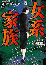 Amazon.co.jp: 強制除霊師・斎 （15） 隠された十字架【かきおろし漫画