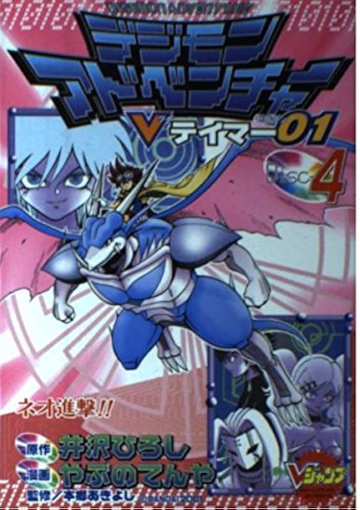 デジモンアドベンチャーVテイマー01 Disc-4 (Vジャンプブックス