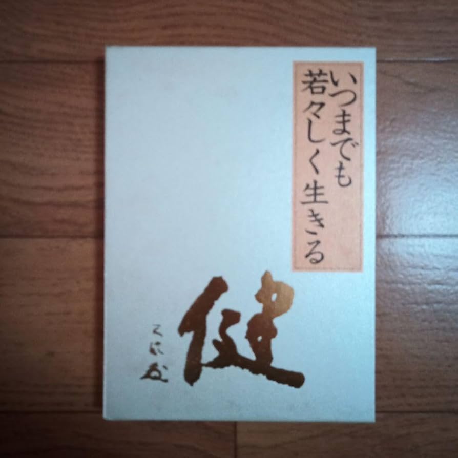 Amazon.co.jp: いつまでも若々しく生きる 皮革装丁携帯版 中村天風