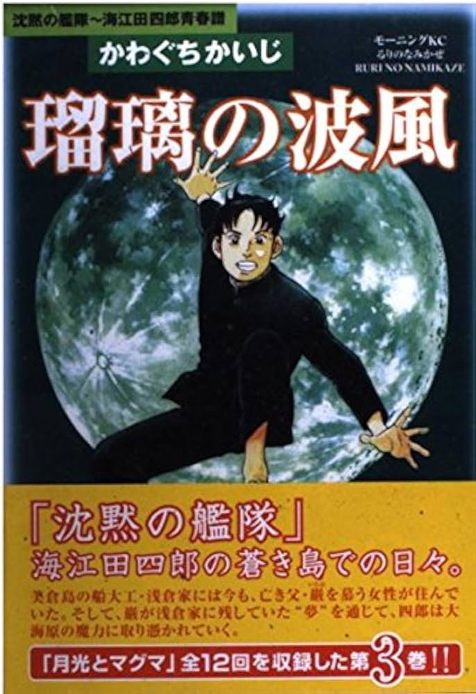 瑠璃の波風 3: 沈黙の艦隊~海江田四郎青春譜 (モーニングKC