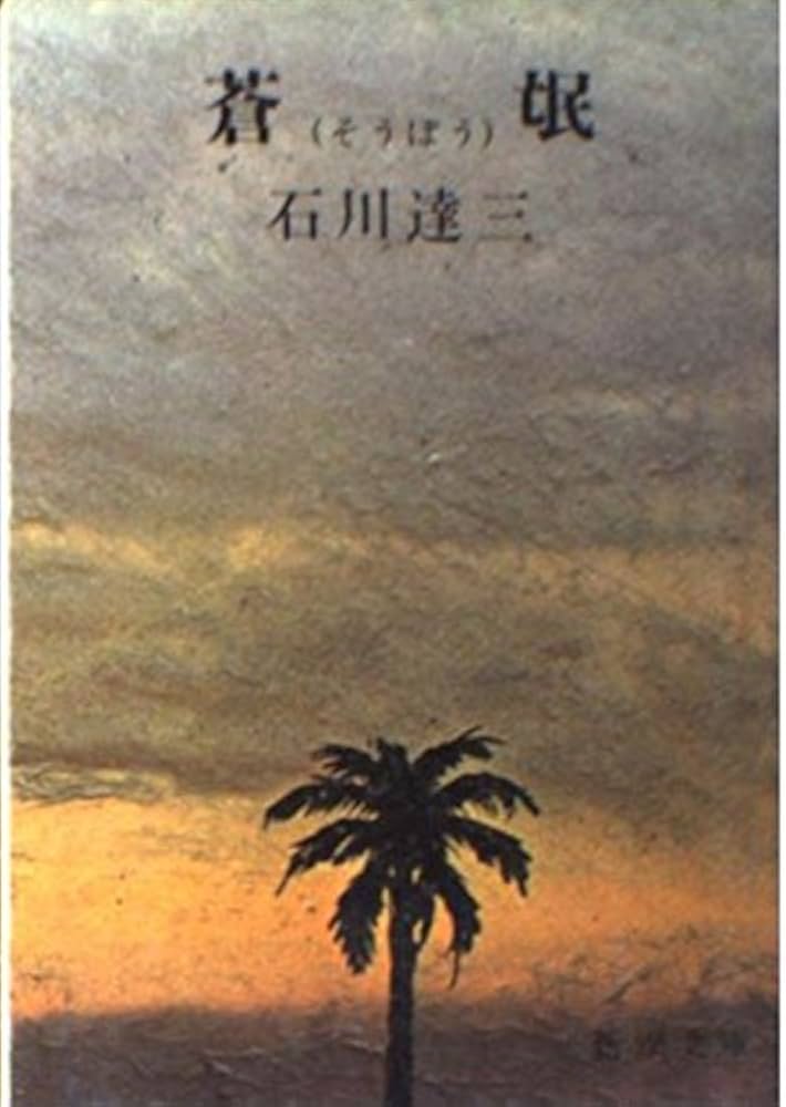 Amazon.co.jp: 蒼氓 (新潮文庫 い 2-5) : 石川 達三: 本