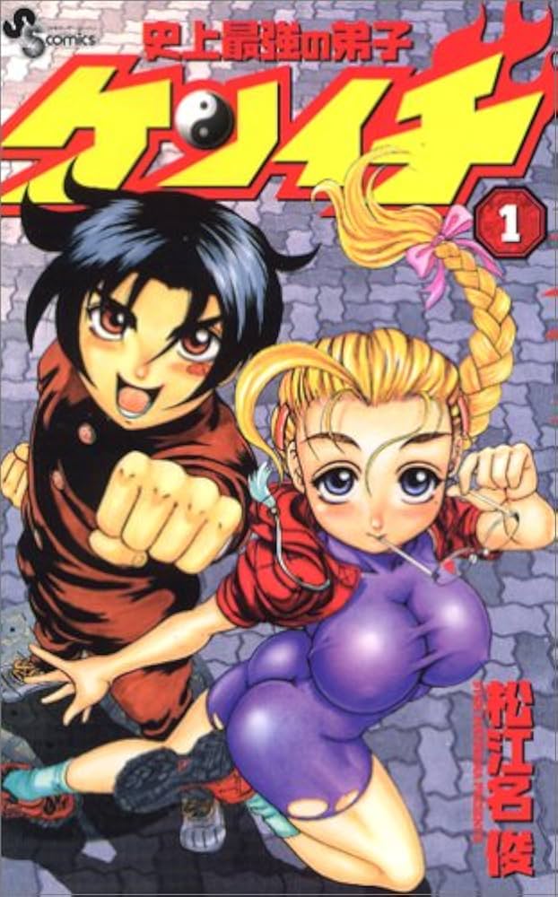 Amazon.co.jp: 史上最強の弟子ケンイチ (1) (少年サンデーコミックス