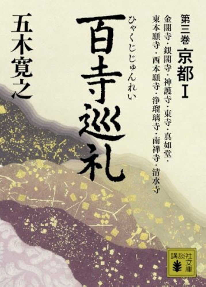 百寺巡礼 第三巻 京都1 (講談社文庫 い 1-62) | 五木 寛之 |本 | 通販